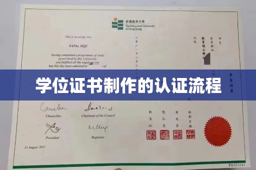 涉县学位证书制作的认证流程