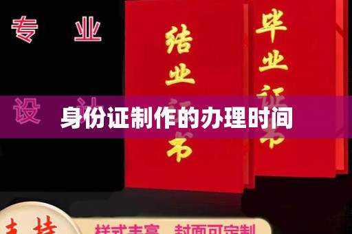 涉县身份证制作的办理时间