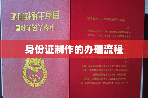 涉县身份证制作的办理流程