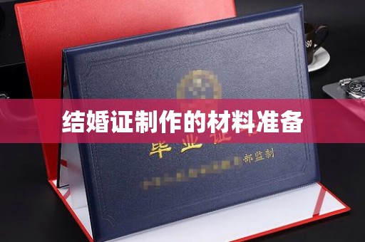 涉县结婚证制作的材料准备