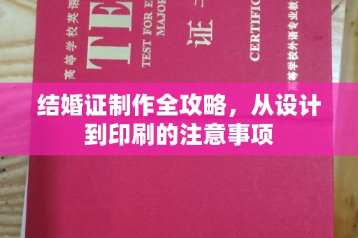 涉县结婚证制作全攻略，从设计到印刷的注意事项