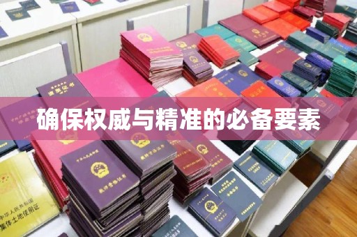 涉县确保权威与精准的必备要素