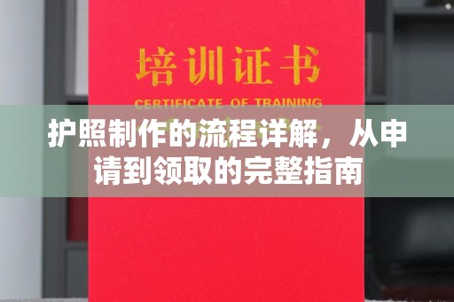 涉县护照制作的流程详解，从申请到领取的完整指南
