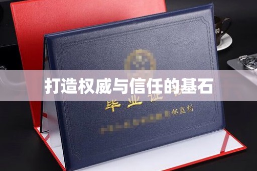 涉县打造权威与信任的基石