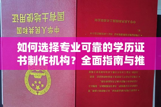 涉县如何选择专业可靠的学历证书制作机构？全面指南与推荐