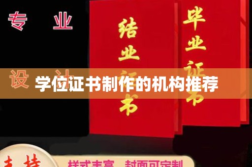 涉县学位证书制作的机构推荐