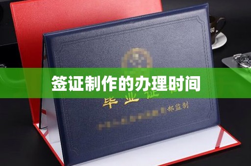 涉县签证制作的办理时间