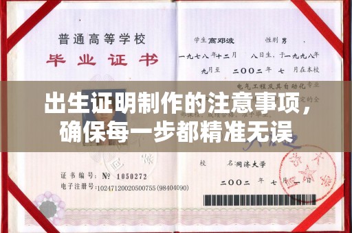 涉县出生证明制作的注意事项，确保每一步都精准无误