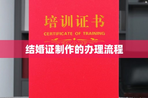 涉县结婚证制作的办理流程