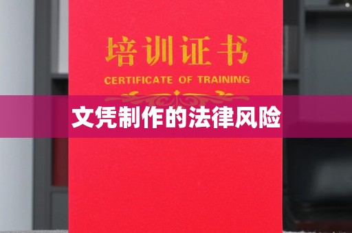 涉县文凭制作的法律风险