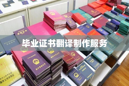 涉县毕业证书翻译制作服务