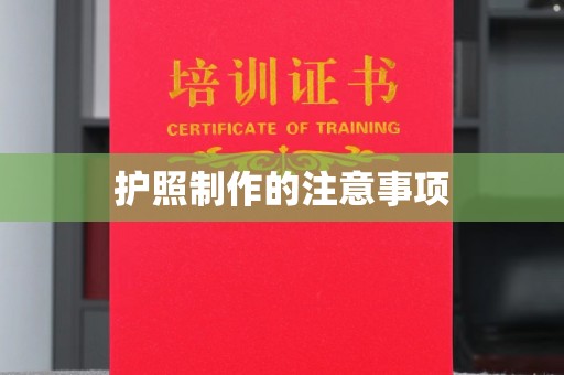 涉县护照制作的注意事项