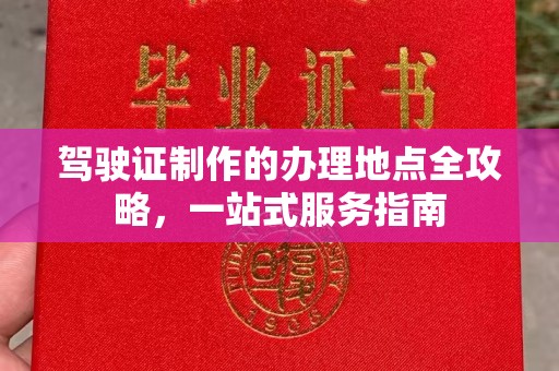 涉县驾驶证制作的办理地点全攻略，一站式服务指南