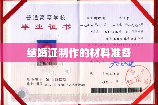 涉县结婚证制作的材料准备