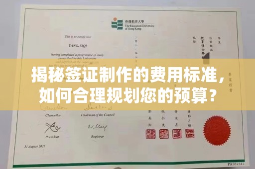涉县揭秘签证制作的费用标准，如何合理规划您的预算？