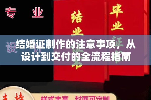 涉县结婚证制作的注意事项，从设计到交付的全流程指南