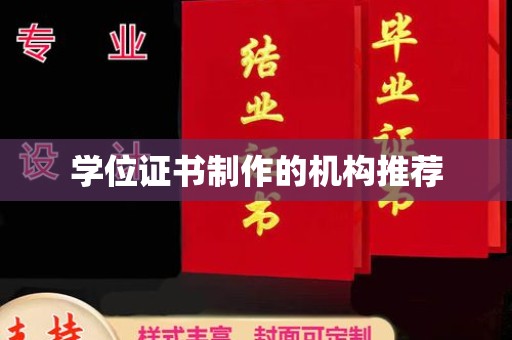 涉县学位证书制作的机构推荐