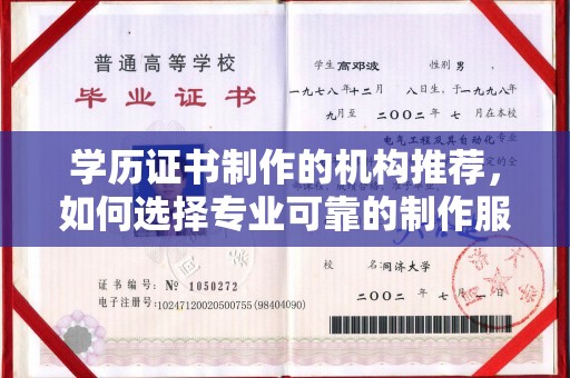 涉县学历证书制作的机构推荐，如何选择专业可靠的制作服务