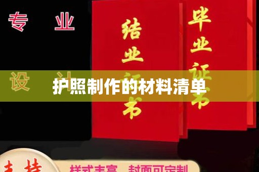 涉县护照制作的材料清单