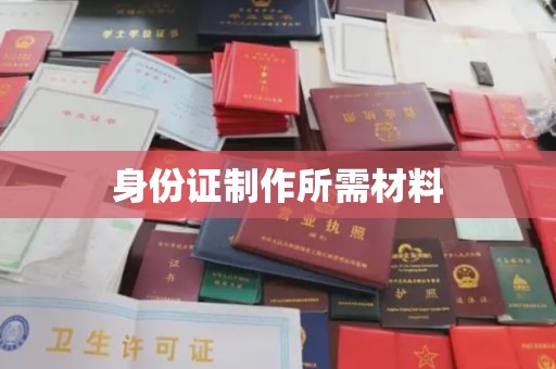 涉县身份证制作所需材料