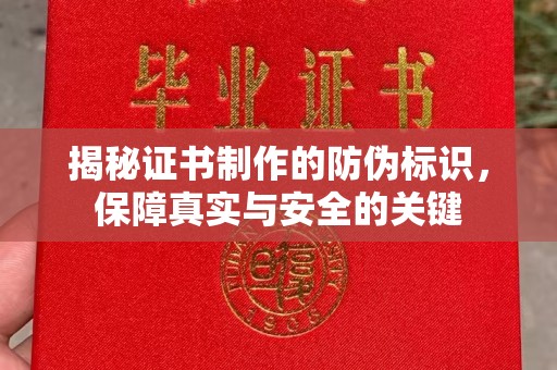 涉县揭秘证书制作的防伪标识，保障真实与安全的关键