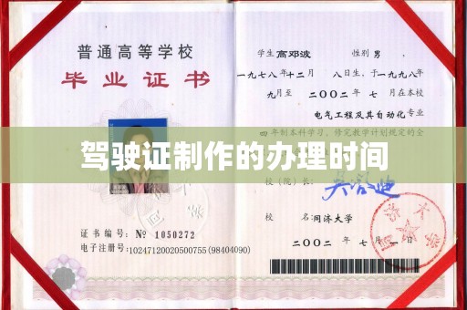 涉县驾驶证制作的办理时间