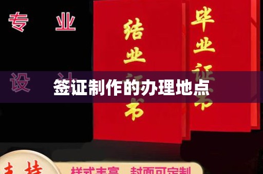 涉县签证制作的办理地点