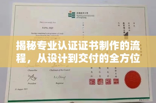 涉县揭秘专业认证证书制作的流程，从设计到交付的全方位指南