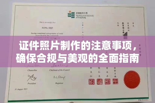 涉县证件照片制作的注意事项，确保合规与美观的全面指南