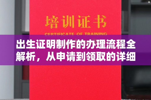 涉县出生证明制作的办理流程全解析，从申请到领取的详细指南