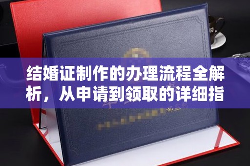 涉县结婚证制作的办理流程全解析，从申请到领取的详细指南