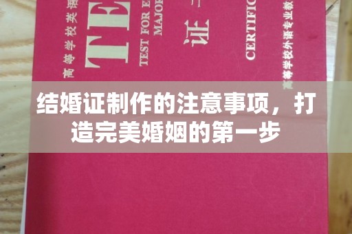 涉县结婚证制作的注意事项，打造完美婚姻的第一步