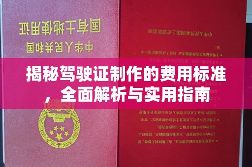 涉县揭秘驾驶证制作的费用标准，全面解析与实用指南