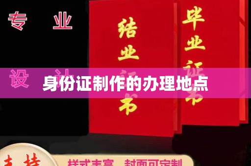 涉县身份证制作的办理地点