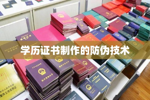 涉县学历证书制作的防伪技术
