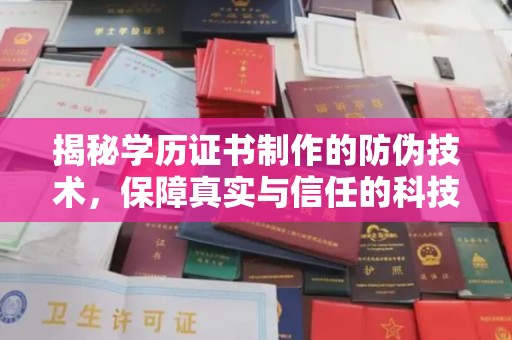 涉县揭秘学历证书制作的防伪技术，保障真实与信任的科技力量