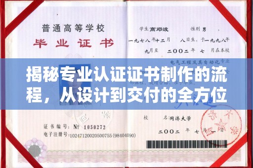 涉县揭秘专业认证证书制作的流程，从设计到交付的全方位指南