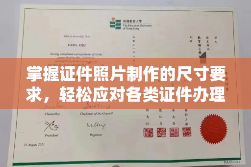 涉县掌握证件照片制作的尺寸要求，轻松应对各类证件办理