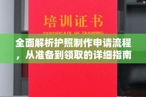 涉县全面解析护照制作申请流程，从准备到领取的详细指南