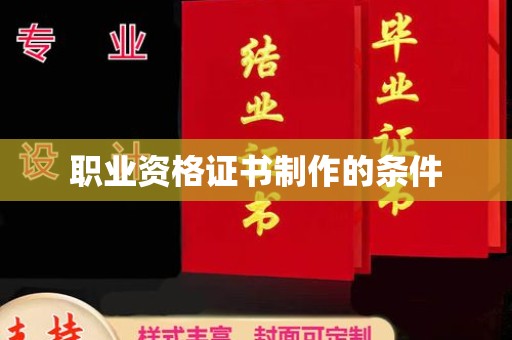 涉县职业资格证书制作的条件