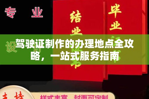 涉县驾驶证制作的办理地点全攻略，一站式服务指南