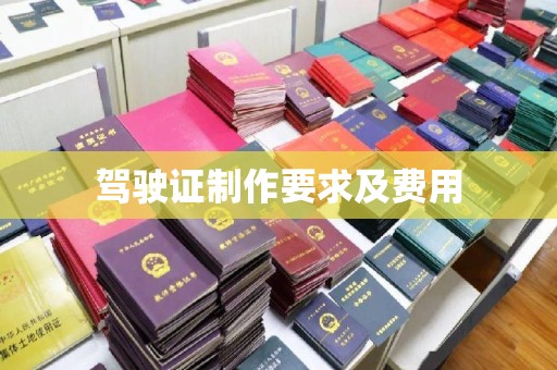 涉县驾驶证制作要求及费用
