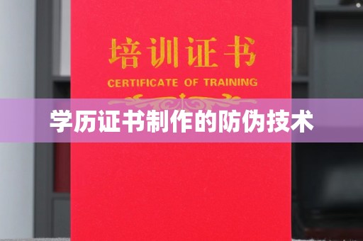 涉县学历证书制作的防伪技术