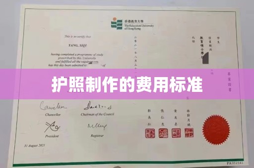涉县护照制作的费用标准