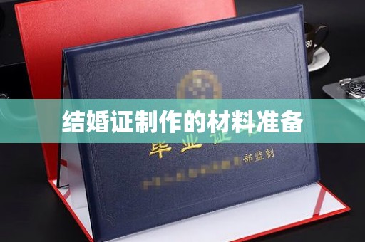 涉县结婚证制作的材料准备