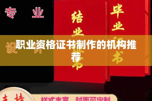 涉县职业资格证书制作的机构推荐