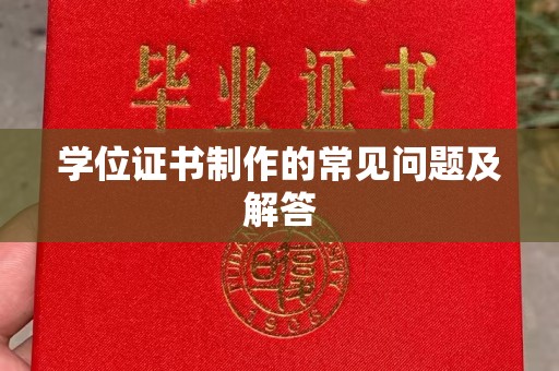 涉县学位证书制作的常见问题及解答