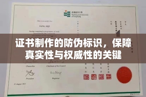 涉县证书制作的防伪标识，保障真实性与权威性的关键