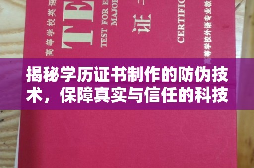 涉县揭秘学历证书制作的防伪技术，保障真实与信任的科技盾牌