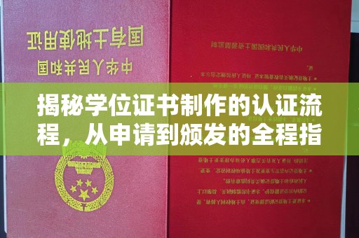 涉县揭秘学位证书制作的认证流程，从申请到颁发的全程指南